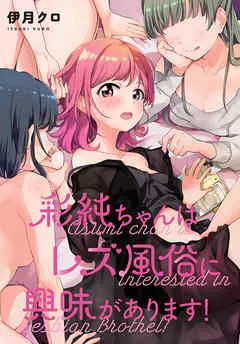 彩純ちゃんはレズ風俗に興味があります！ 表紙
