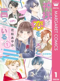 神様が恋をしろと言っている! 表紙