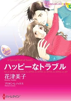 ハッピーなトラブル【分冊】 表紙