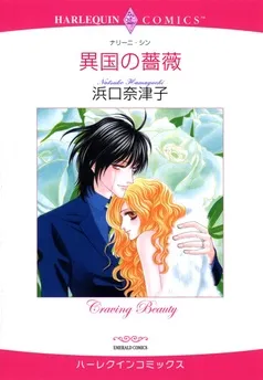 異国の薔薇【分冊】 表紙