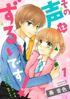 その声はずるいです! 表紙