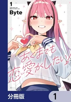 あくまでも恋愛がしたい！ 表紙