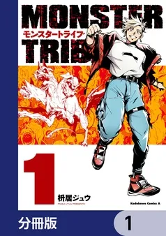 MONSTER TRIBE 表紙