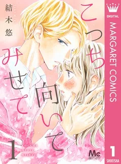 こっち向いてみせて 表紙