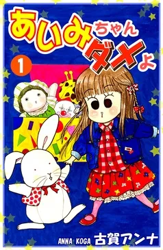 あいみちゃんダメよ 表紙