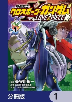 機動戦士クロスボーン・ガンダム LOVE&PIECE 表紙