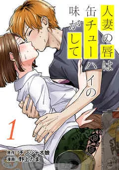 人妻の唇は缶チューハイの味がして 表紙