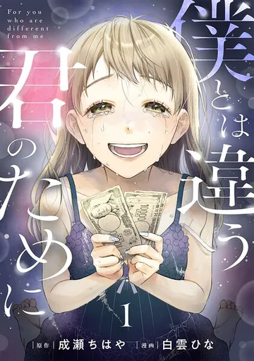 僕とは違う君のために 表紙