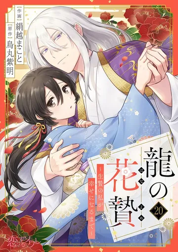 龍の花贄～生贄の私が幸せになるまで～ 表紙