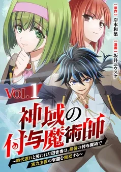 神域の付与魔術師～時代遅れと笑われた田舎者は、最強の付与魔術で実力主義の学園を無双する～ 表紙