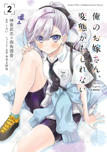 俺のお嫁さん、変態かもしれない 表紙