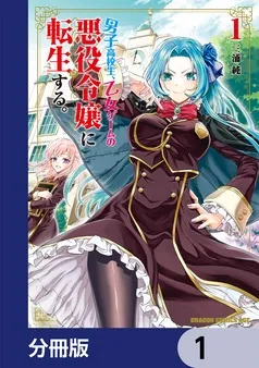男子高校生、乙女ゲームの悪役令嬢に転生する。 表紙