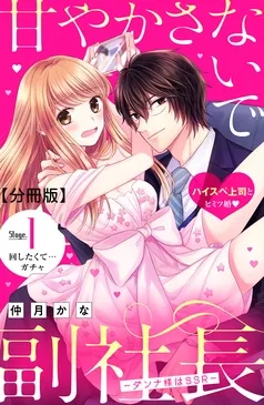 甘やかさないで副社長 ～ダンナ様はＳＳＲ～ 分冊版 表紙