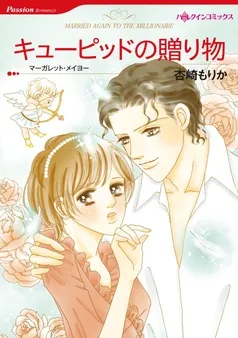 キューピッドの贈り物【分冊】 表紙