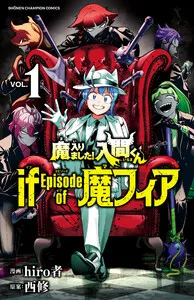 魔入りました！入間くん if Episode of 魔フィア 表紙