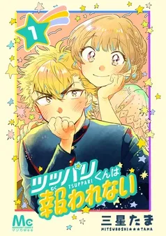 ツッパリくんは報われない 表紙