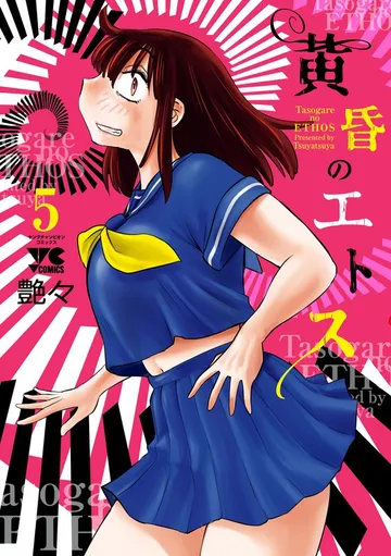 黄昏のエトス 表紙