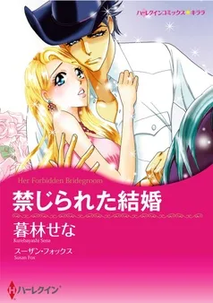 禁じられた結婚【分冊】 表紙