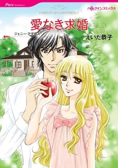 愛なき求婚【分冊】 表紙