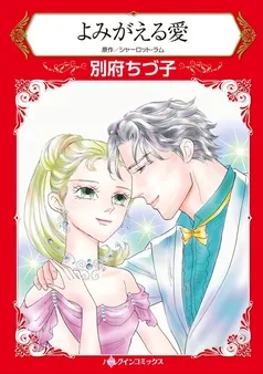 よみがえる愛【分冊】 表紙