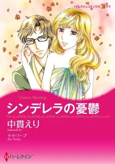 シンデレラの憂鬱【分冊】 表紙