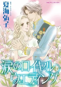 涙のロイヤルウエディング【分冊】 表紙