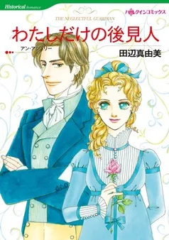 わたしだけの後見人【分冊】 表紙