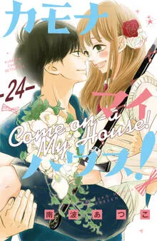 カモナ マイハウス！ 分冊版 表紙