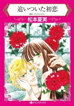 追いついた初恋【分冊】 表紙