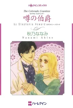 噂の伯爵〈ロイヤル・ウェディングⅠ〉【分冊】 表紙