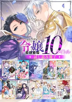 【令嬢編】comicコロナ 人気10タイトル試し読み冊子 表紙
