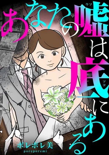 あなたの嘘は底にある 表紙