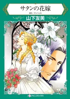 サタンの花嫁【分冊】 表紙