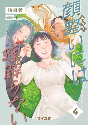 顔整いには理解らない 表紙