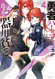 勇者パーティを追い出された器用貧乏 ～パーティ事情で付与術士をやっていた剣士、万能へと至る～ 表紙