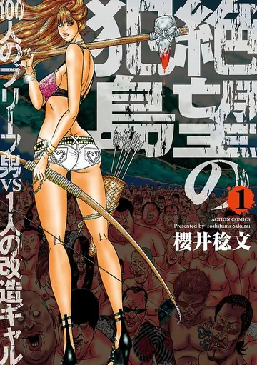 絶望の犯島―100人のブリーフ男vs1人の改造ギャル 表紙
