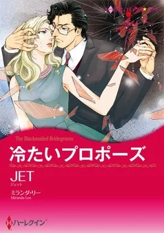 冷たいプロポーズ【分冊】 表紙