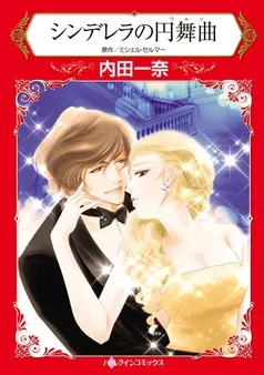 シンデレラの円舞曲【分冊】 表紙