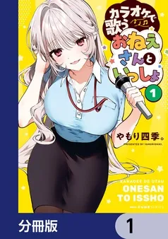 カラオケで歌うおねえさんといっしょ 表紙