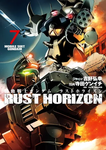 機動戦士ガンダム ラストホライズン 表紙