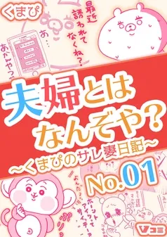 夫婦とはなんぞや?~くまぴのサレ妻日記~ 表紙