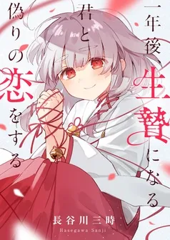 一年後、生贄になる君と偽りの恋をする 表紙