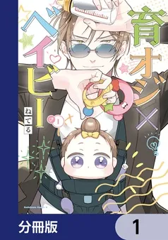 育オジ×ベイビー 表紙