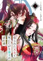 売られた天女と死にたがり藩主の契約婚 表紙