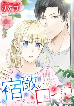 宿敵の口づけ【分冊】 表紙
