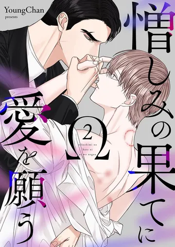 憎しみの果てに愛を願う 表紙