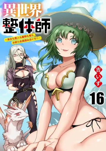 異世界整体師 ~美女も亜人も魔物も竜も、お前ら全員揉みほぐす!!~ 表紙