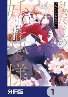 私だけの妖狐様 表紙