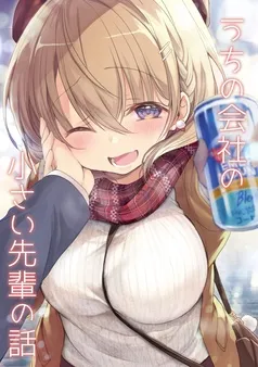 うちの会社の小さい先輩の話 表紙