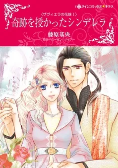 奇跡を授かったシンデレラ〈ザヴィエラの花嫁 Ｉ〉【分冊】 表紙